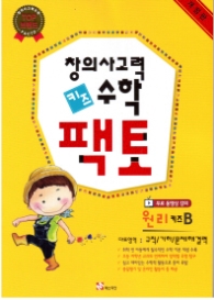창의사고력 수학 키즈 팩토: 원리 키즈 B[개정판]